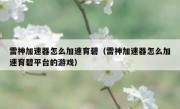 雷神加速器怎么加速育碧（雷神加速器怎么加速育碧平台的游戏）