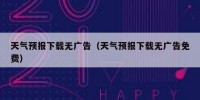 天气预报下载无广告（天气预报下载无广告免费）