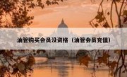 油管购买会员没资格（油管会员充值）