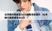 北京限行新规定2022最新消息图片（北京限行最新规定2021）