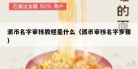 派币名字审核教程是什么（派币审核名字步骤）