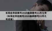 石家庄市区限号2020最新限号11月几号（石家庄市区限号2020最新限号11月几号结束）