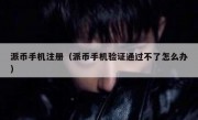 派币手机注册（派币手机验证通过不了怎么办）