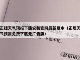 正规天气预报下载安装官网最新版本（正规天气预报免费下载无广告版）