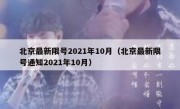 北京最新限号2021年10月（北京最新限号通知2021年10月）