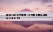 202012月北京限号（北京限号最新通知2020年12月）