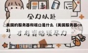 美国的服务器和端口是什么（美国服务器cn2）