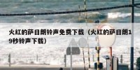火红的萨日朗铃声免费下载（火红的萨日朗19秒铃声下载）