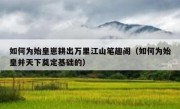 如何为始皇崽耕出万里江山笔趣阁（如何为始皇并天下奠定基础的）