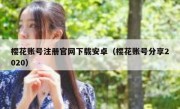 樱花账号注册官网下载安卓（樱花账号分享2020）