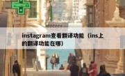 instagram查看翻译功能（ins上的翻译功能在哪）