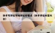 快手写评论写啥评论好看点（快手评论内容大全）