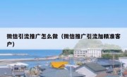 微信引流推广怎么做（微信推广引流加精准客户）