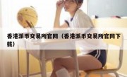 香港派币交易所官网（香港派币交易所官网下载）