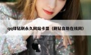 qq绿钻刷永久网站卡盟（刷钻自助在线网）
