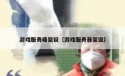 游戏服务端架设（游戏服务器架设）