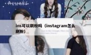 ins可以刷粉吗（instagram怎么刷粉）