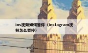 ins视频如何暂停（instagram视频怎么暂停）