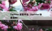 Twitter涨赞平台（twitter快速涨粉）