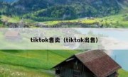 tiktok售卖（tiktok出售）