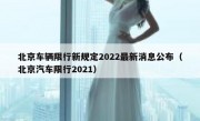 北京车辆限行新规定2022最新消息公布（北京汽车限行2021）