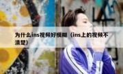 为什么ins视频好模糊（ins上的视频不清楚）