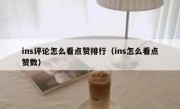 ins评论怎么看点赞排行（ins怎么看点赞数）