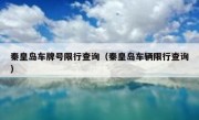 秦皇岛车牌号限行查询（秦皇岛车辆限行查询）