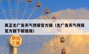 真正无广告天气预报官方版（无广告天气预报官方版下载链接）