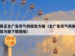 真正无广告天气预报官方版（无广告天气预报官方版下载链接）