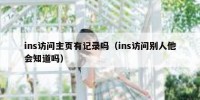 ins访问主页有记录吗（ins访问别人他会知道吗）