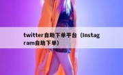 twitter自助下单平台（Instagram自助下单）