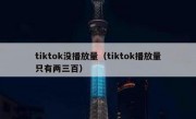 tiktok没播放量（tiktok播放量只有两三百）