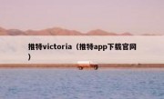 推特victoria（推特app下载官网）