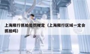 上海限行抓拍处罚规定（上海限行区域一定会抓拍吗）