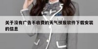 关于没有广告不收费的天气预报软件下载安装的信息