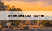 油管打赏的是什么货币（油管获利）
