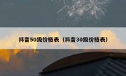 抖音50级价格表（抖音30级价格表）