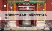 樱花视频APP怎么样（樱花视频app怎么样）