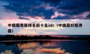 中国服务器排名前十名idc（中国最好服务器）