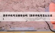 派币手机号注册安全吗（派币手机号怎么认证）