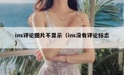 ins评论图片不显示（ins没有评论标志）