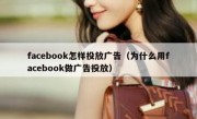 facebook怎样投放广告（为什么用facebook做广告投放）