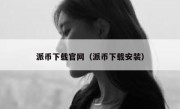 派币下载官网（派币下载安装）