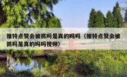 推特点赞会被抓吗是真的吗吗（推特点赞会被抓吗是真的吗吗视频）