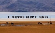 上一轮北京限号（北京市上一轮限号）