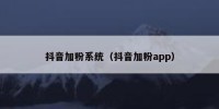 抖音加粉系统（抖音加粉app）
