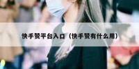 快手赞平台入口（快手赞有什么用）