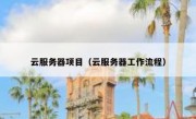 云服务器项目（云服务器工作流程）