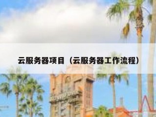 云服务器项目（云服务器工作流程）